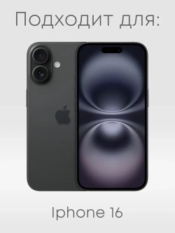 Чехол на iPhone 16