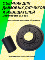 Съемник для дымовых датчиков и извещателей моделей ИП 212-189