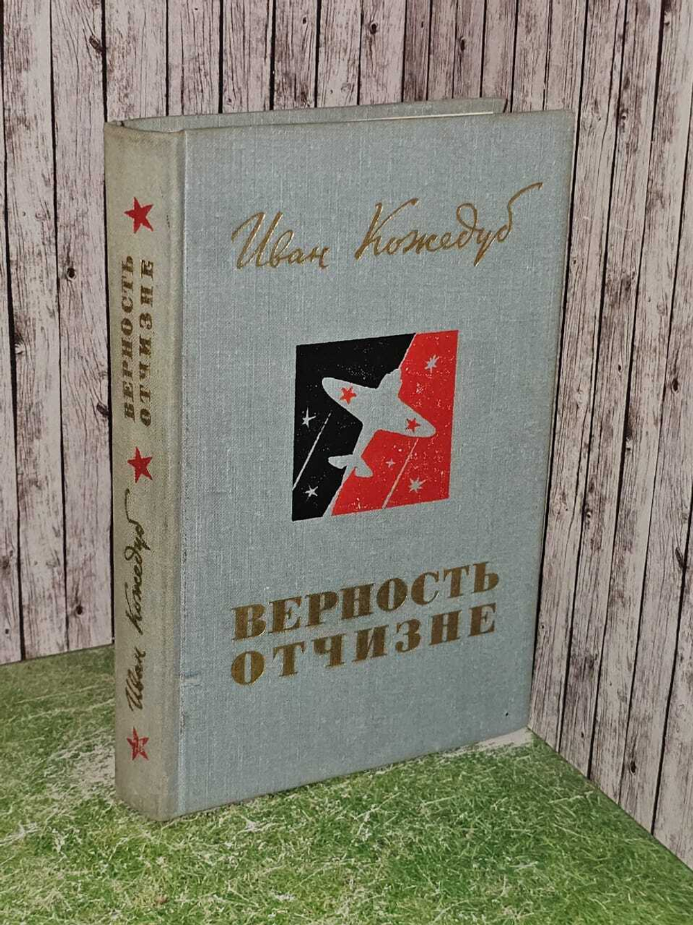 Верность Отчизне. Рассказы летчика-истребителя. Кожедуб Иван Никитович