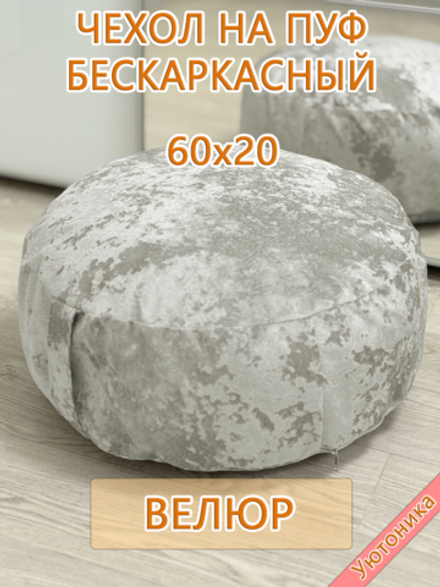 Чехол 60х20 на пуф круглый бескаркасный Sir