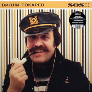 Вилли Токарев / SOS!!! (LP)
