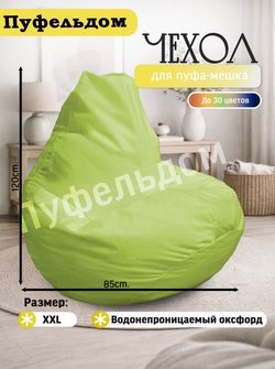 Чехол 2XL для кресла-мешка