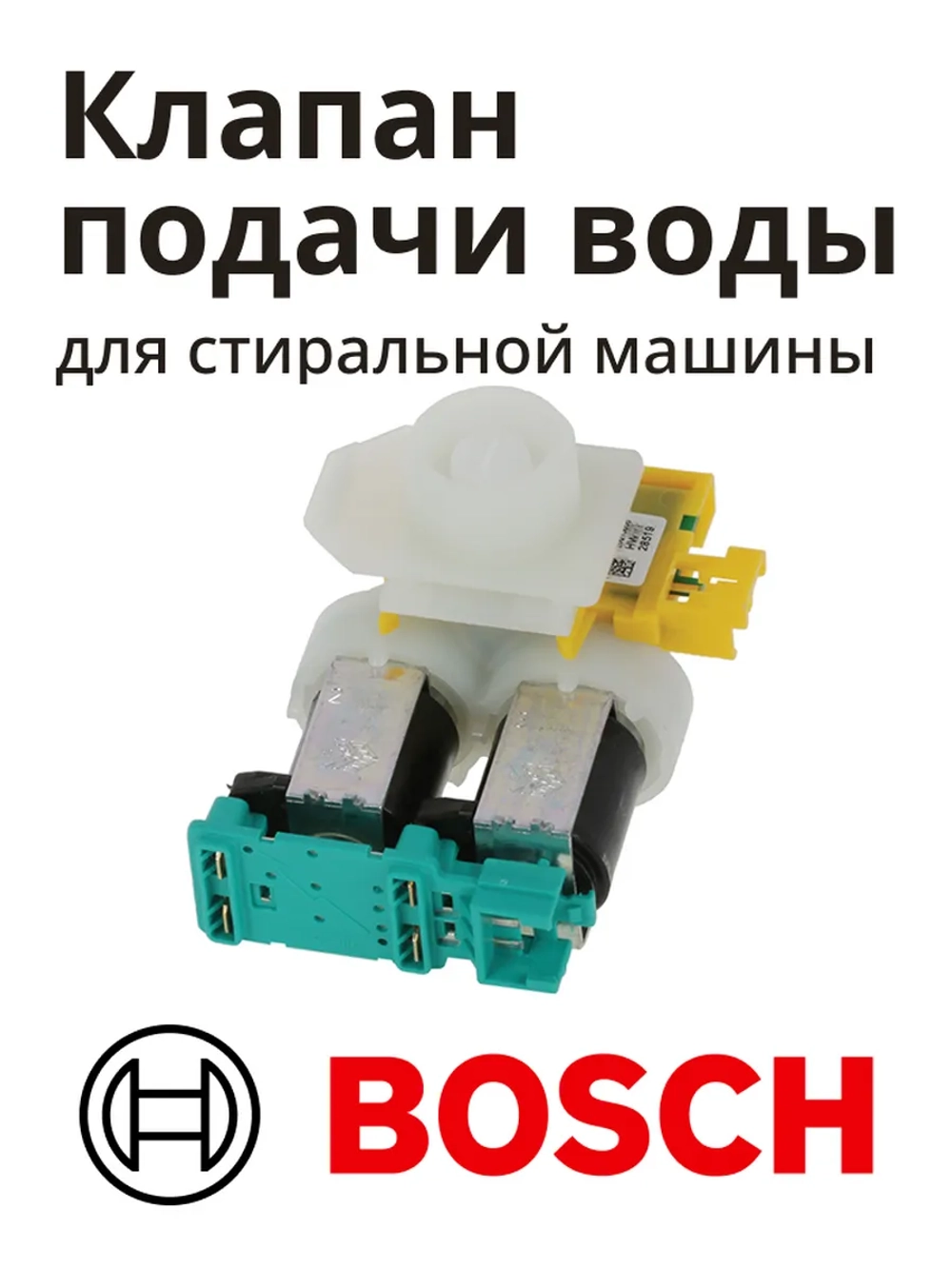 Клапан подачи воды для стиральной машины 10010823 Bosch