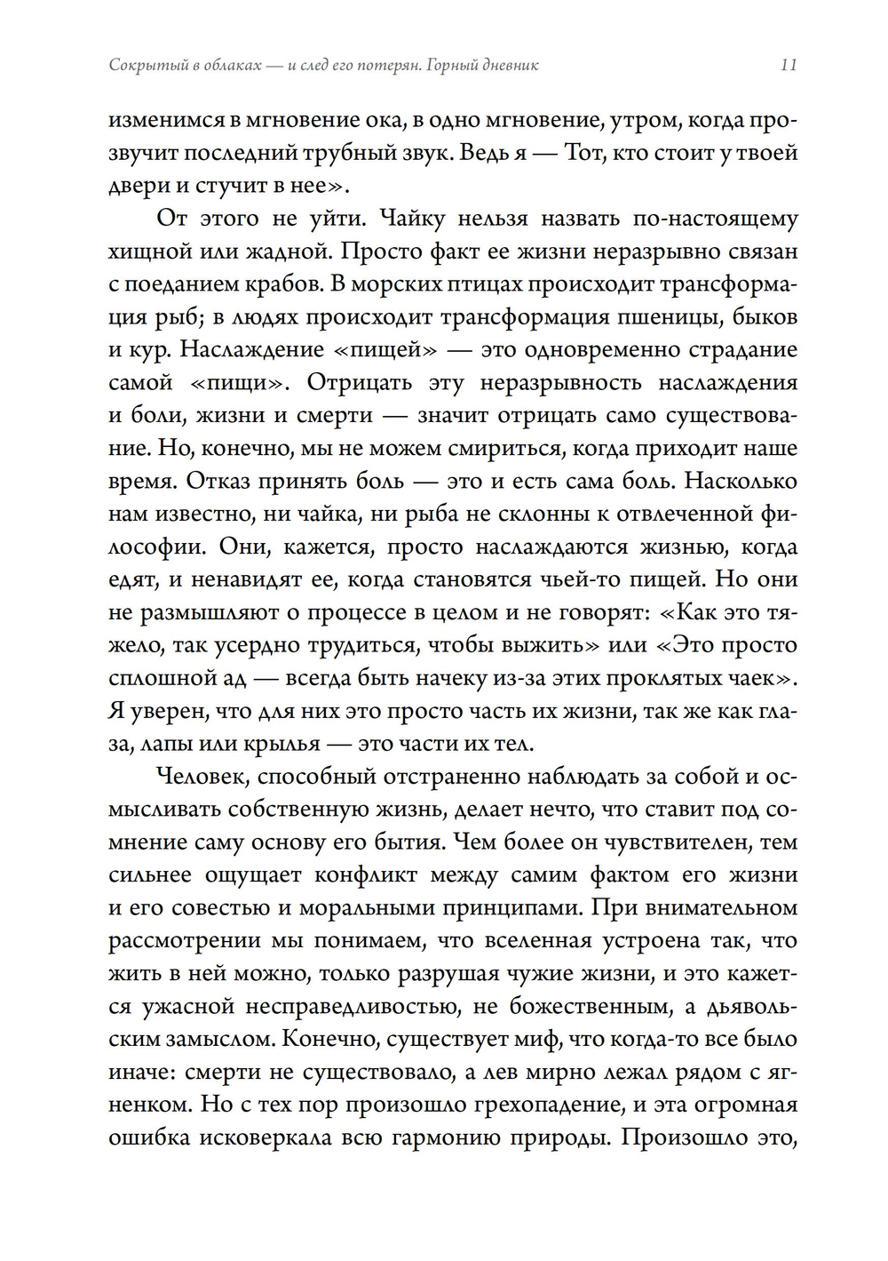 Сокрытый в облаках - и след его потерян. Горный дневник (ПРЕДЗАКАЗ 15% до 25.09.2026)