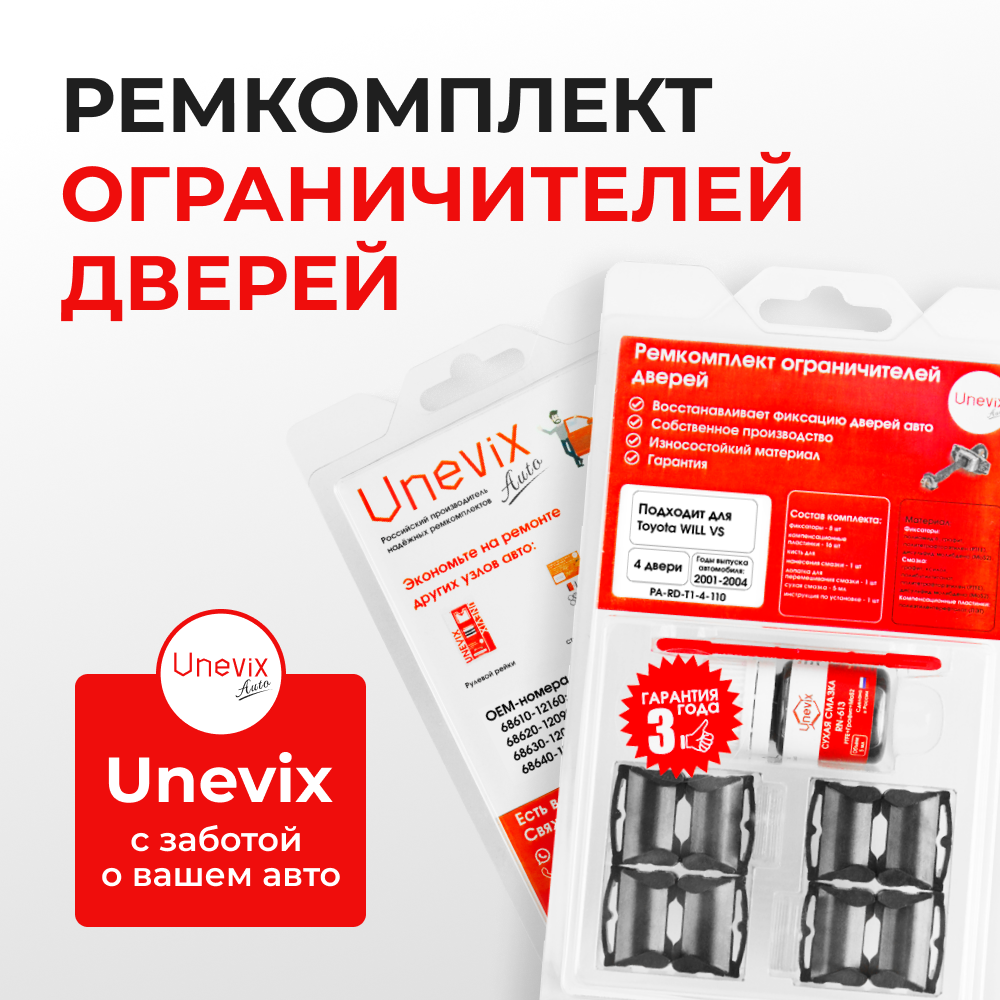 Ремкомплект ограничителей дверей Toyota WILL VS 12# (4 двери, тип 1) 2001-2004