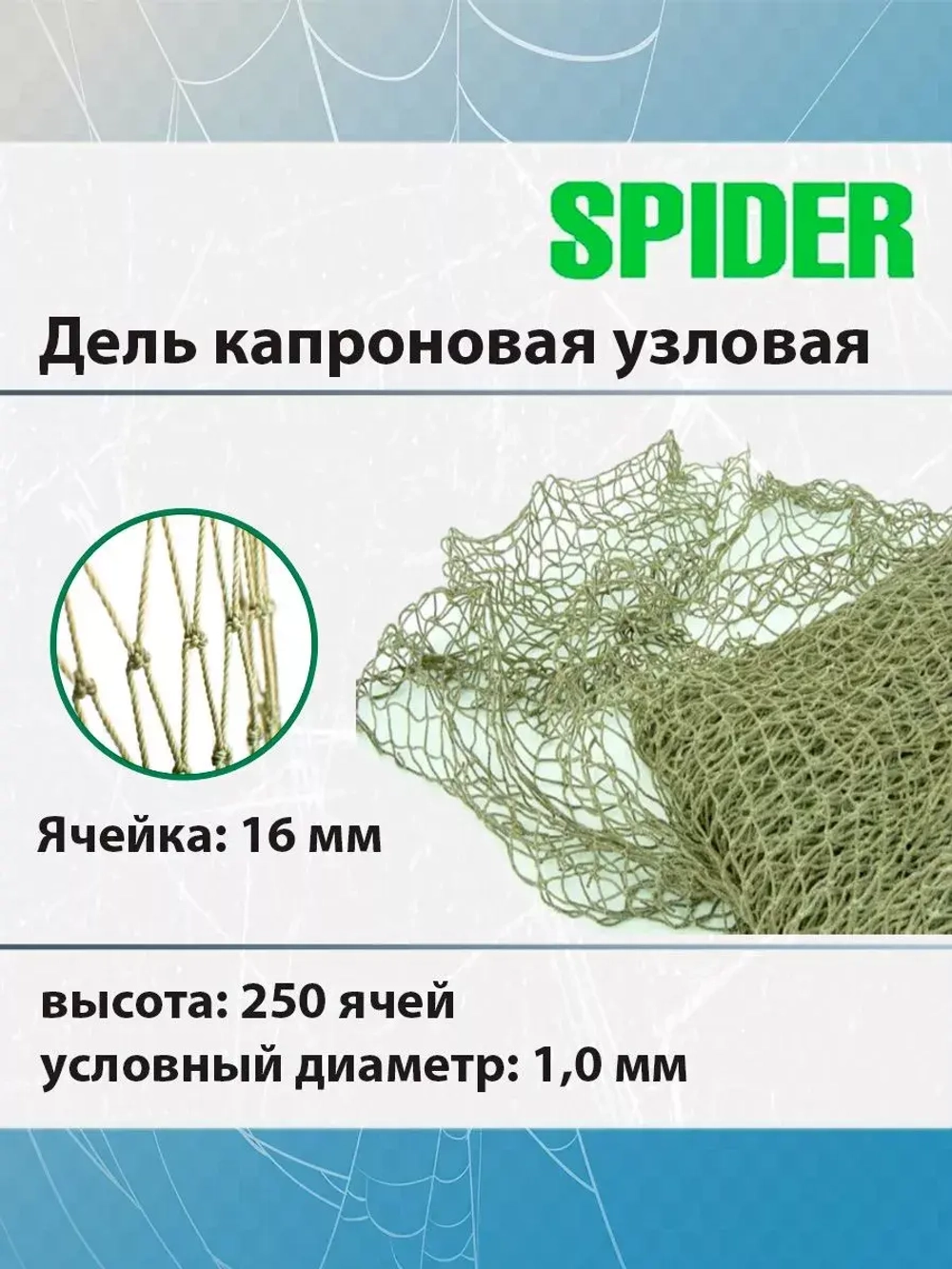 Дель капроновая узловая 16 мм, 210den /16 (1,0мм), 250яч