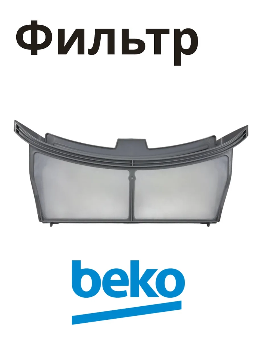 Фильтр для сушильной машины 2975710600 Beko
