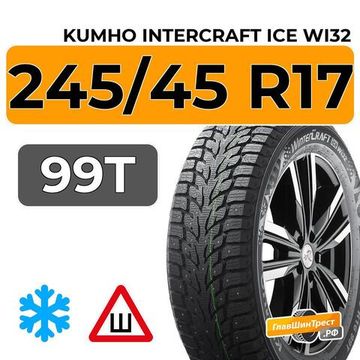 Kumho interCraft Ice Wi32 245/45 R17 99T XL шип.