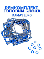 Комплект головки блока для а/м КАМАЗ ЕВРО (с армированной прокладкой ГБЦ/ силикон синий/комплект из 16 шт))