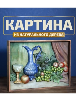 Картина деревянная "Натюрморт" 41х30х4,5 см