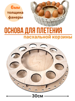 Донышко для плетения пасхальной корзины 1 набор