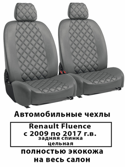 Авточехлы Renault Fluence Флюенс 09-17 г.в. серый ромб цельная