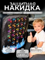 Накидка на сидение автомобиля от детей