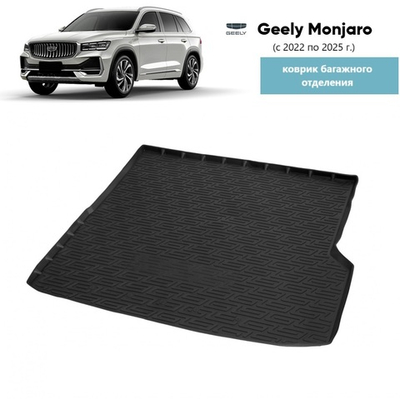 Коврик багажника Geely Monjaro KX11 2023- (замена для 11908002)