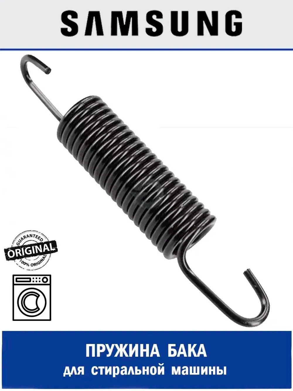 Пружина бака для стиральной машины - DC61-02146B Samsung
