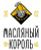 Масляный Король Масляный Король