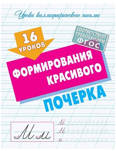 Уроки каллиграфического письма А5. 16 уроков Формирования красивого почерка (Букмастер)