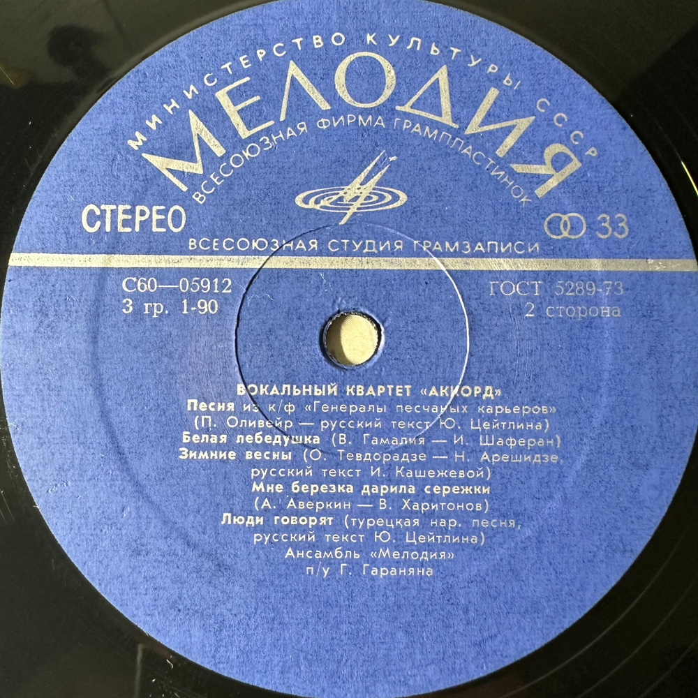 Аккорд ‎– Вокальный Квартет «Аккорд» (СССР 1975г.)