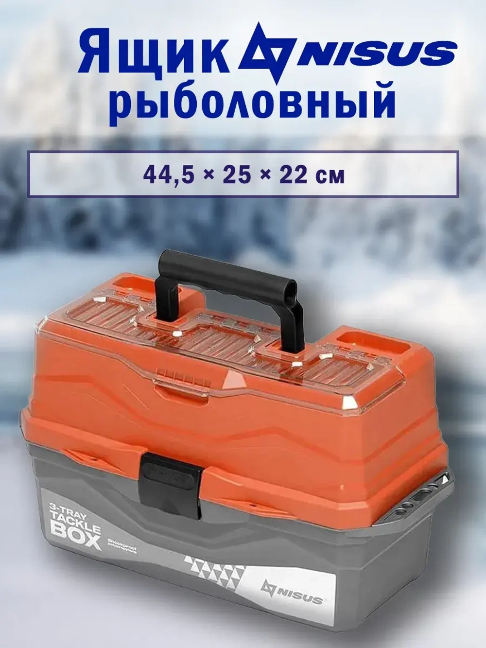 Ящик для снастей Tackle Box трехполочный (N-TB-3-Т)