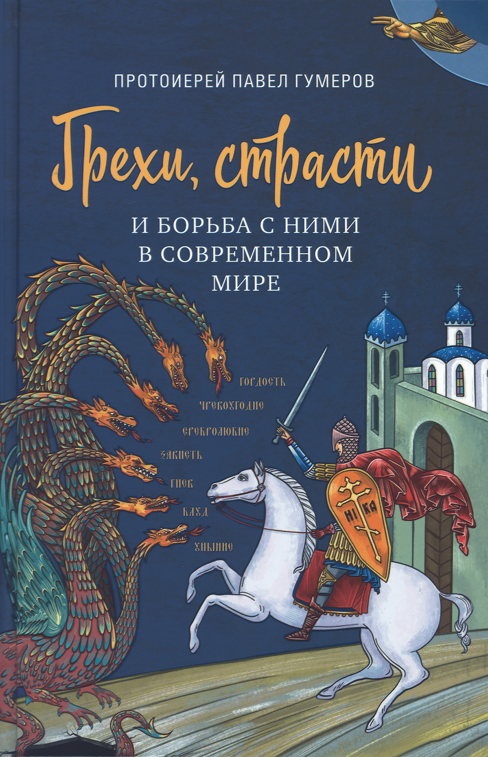 Грехи, страсти и борьба с ними в современном мире