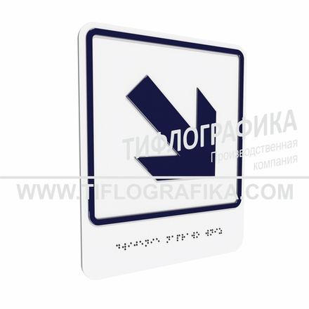 Тактильно-визуальный знак Е.6 с шрифтом Брайля "Направо вниз". ПВХ 3 мм.
