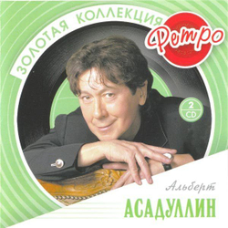 Альберт Асадуллин — Золотая Коллекция Ретро (CD)