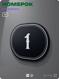 Номерок на дверь квартиры 1, для кабинета, офиса, шильдик 9 х 7 см, черный, Айдентика Технолоджи