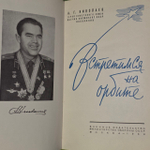 Встретимся на орбите. А.Г. Николаев.