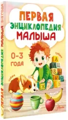 Первая энциклопедия малыша