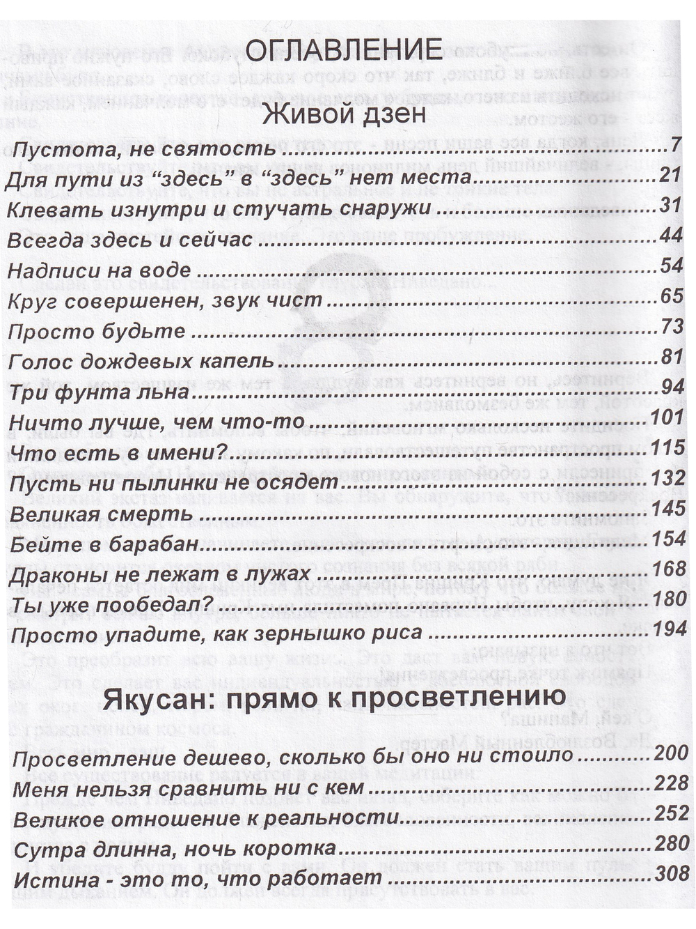 Живой дзэн. Якусан - прямо к просветлению.