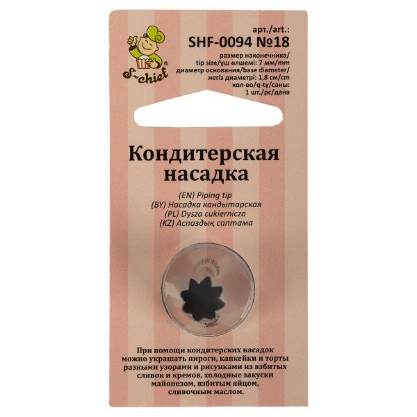 Кондитерская насадка ⌀18 мм, металл, 1 шт, №18 открытая звезда, S-Chief SHF-0094