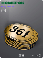 Номерок на дверь квартиры 361, для кабинета, офиса, шильдик 9 х 7 см, золотистый, Айдентика Технолоджи