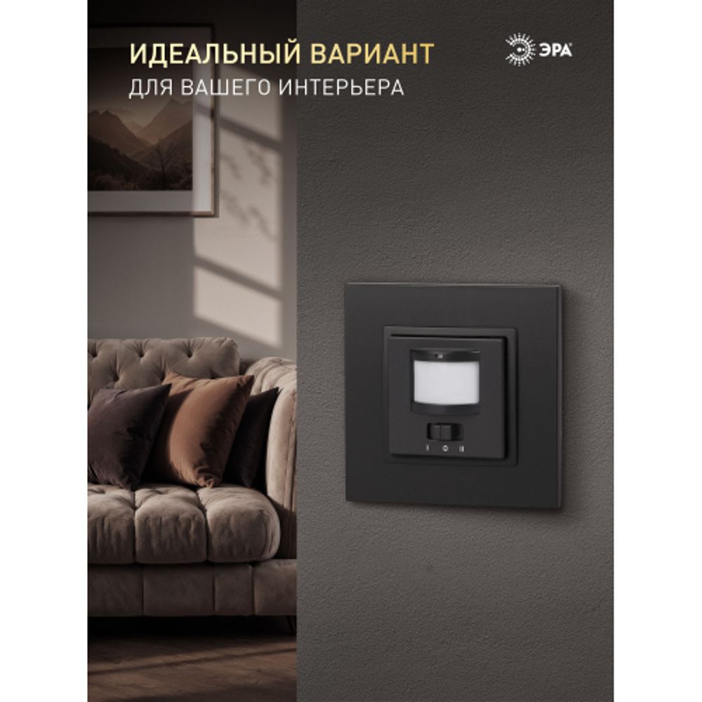 14-4103-05 ЭРА Датчик движения 2-проводной, 180-240В, 200Вт, IP20, Эра Elegance, антрацит | Эра Elegance