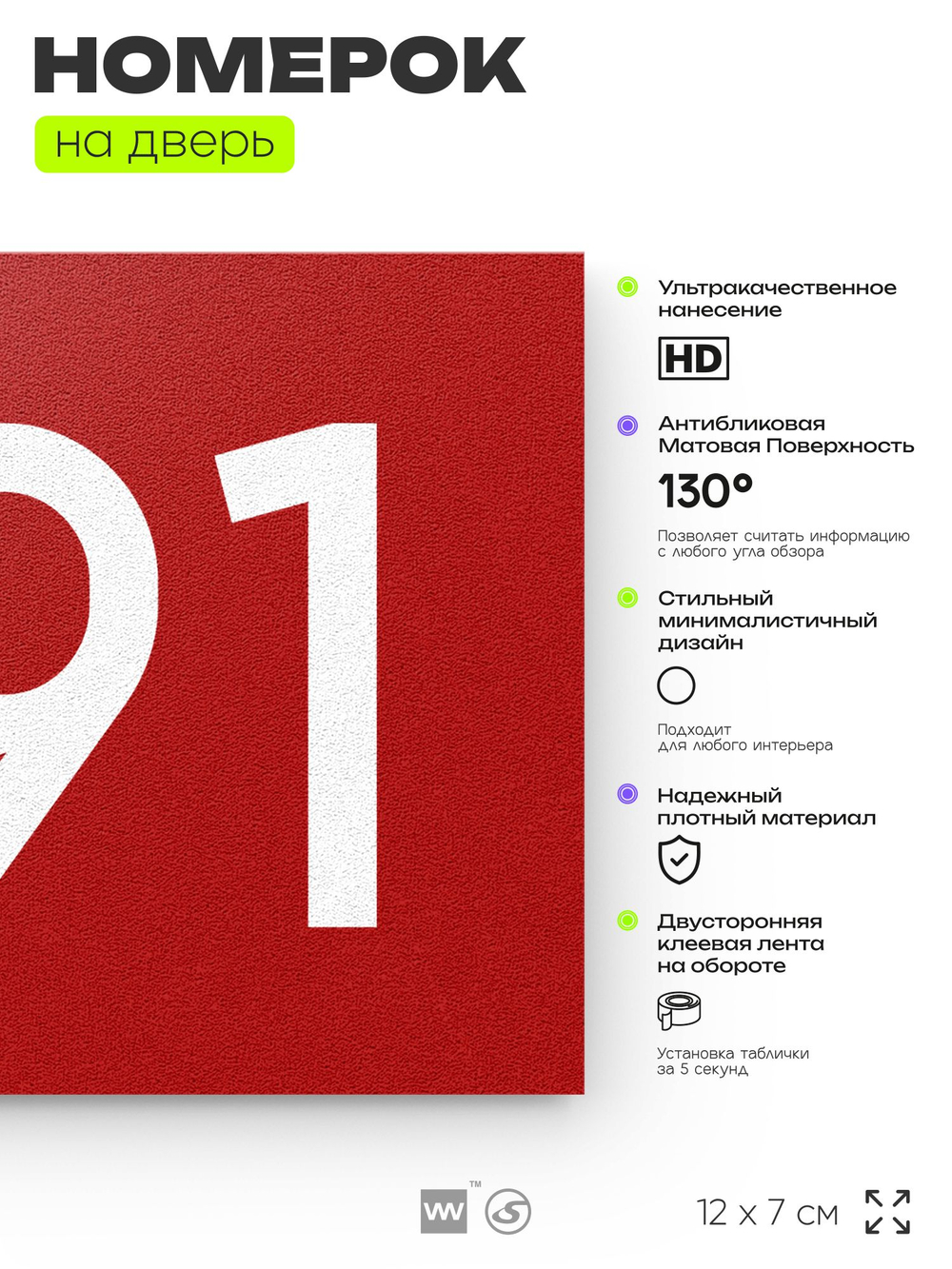Номер на дверь 491, табличка на дверь для офиса, квартиры, кабинета, аудитории, склада, красная 120х70 мм, Айдентика Технолоджи