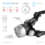 Фонарь ЭРА GB 705 налобный [17xLED Extra, 3xAAA, бл]
