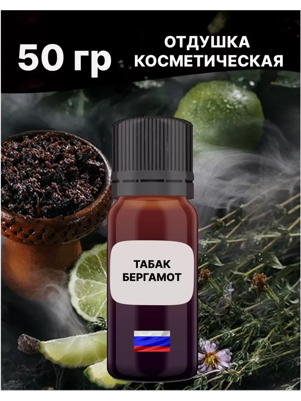 Отдушка Табак и бергамот 50 гр