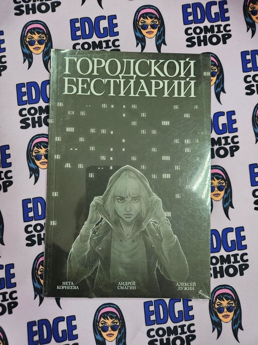 Городской бестиарий