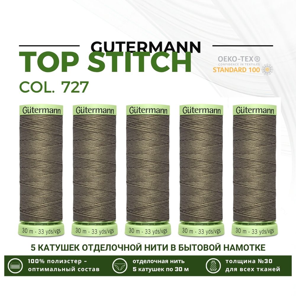 Нитки отделочные Gutermann Top Stitch 30 (30 метров), 5 кат. | 727 дымч. серо-зеленый