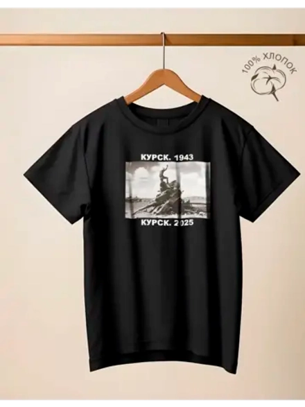 Футболка хлопковая Курск 1943-2025