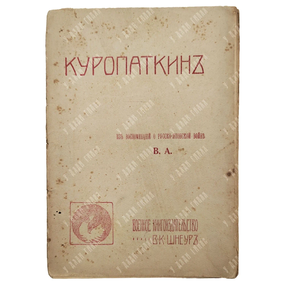 Апушкин В. А. Куропаткин: Из воспоминаний о Русско-японской войне 1907.