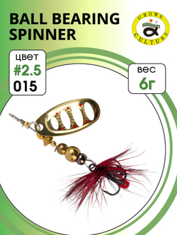 Блесна вращающаяся Ball Bearing Spinner 6 г цвет #2.5 015