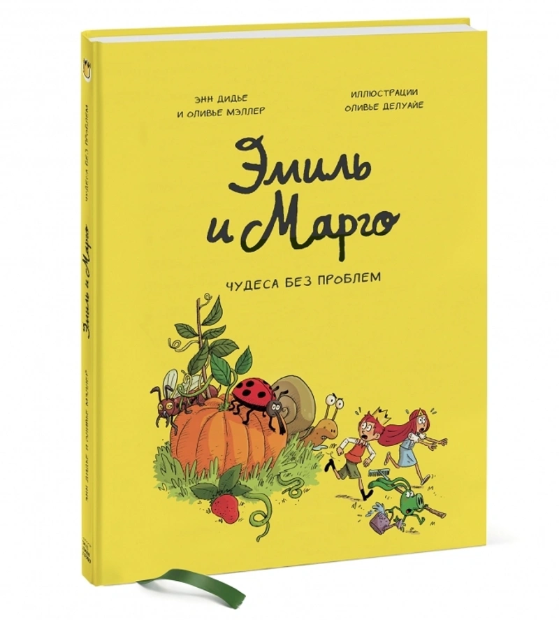 Эмиль и Марго. Чудеса без проблем