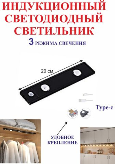 20 см Светильник с датчиком движения, для полок, черный, 2 светодиода