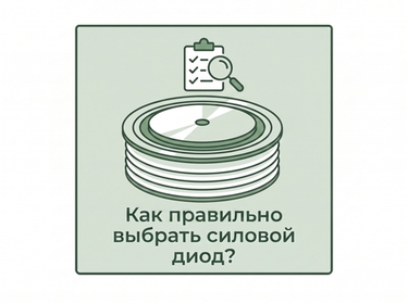 Как правильно выбрать силовой диод?
