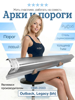 Порог левый Subaru Outback, Legacy (bh) 1998-2003 (1мм)