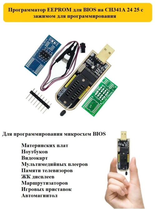 Программатор EEPROM для BIOS на CH341A 24 25 c зажимом