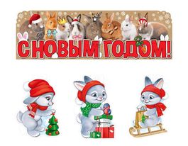 Набор оформительский "С Новым годом. Год кролика", 4 плаката