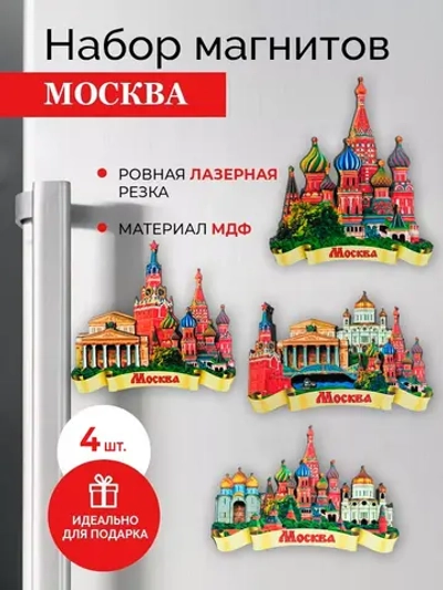 Набор магнитов сувенирный Москва 4 штуки