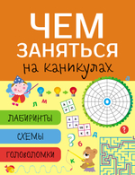 Чем заняться на каникулах? Лабиринты, схемы, головоломки