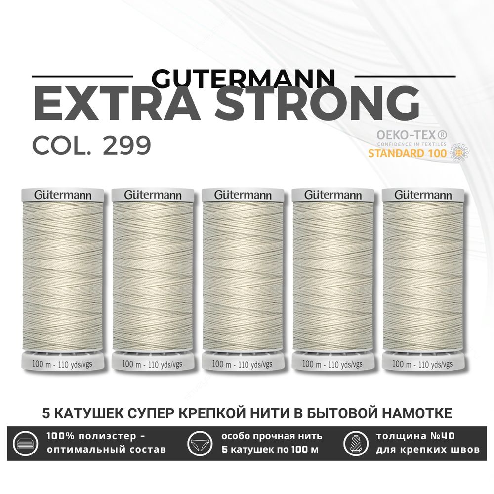 Нитки суперкрепкие Gutermann Extra Strong M782 №40 (100 метров), 5 кат. | 299 св.серо-бежевый